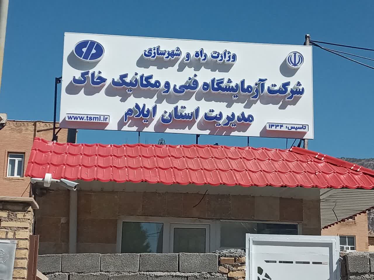 معرفی آزمایشگاه ایلام